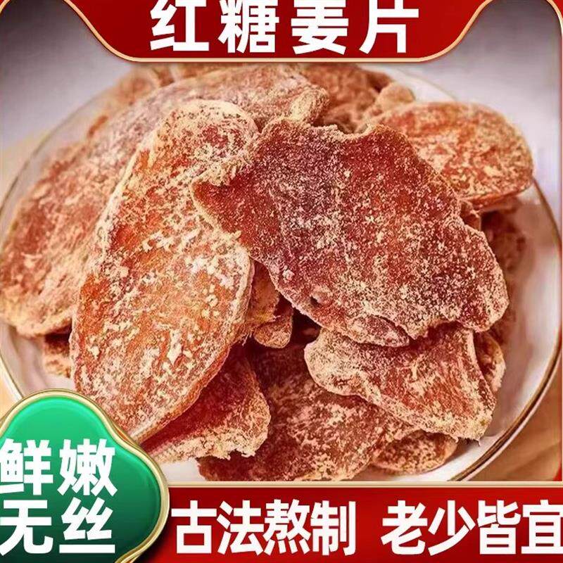 新货红糖姜片500g白糖姜片