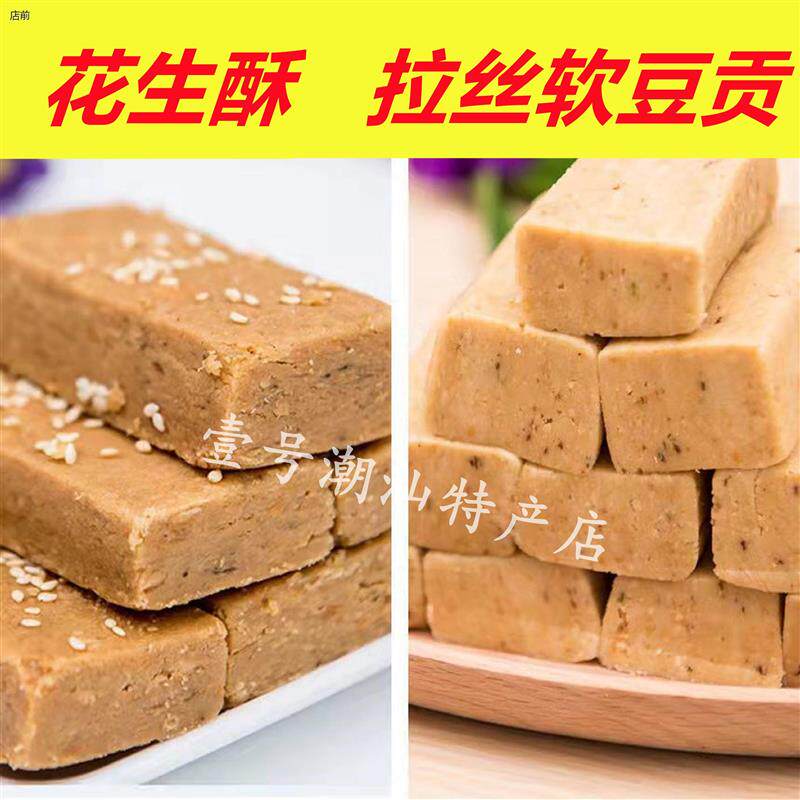 新日期潮汕特产陈平准豆贡糖拉丝花生糕酥糖软糖纯手工汕头潮州特