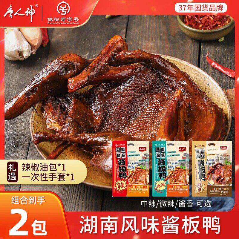 速发现货酱板鸭【唐人神】中辣/微辣/酱香湖南风味酱板鸭368g*2包