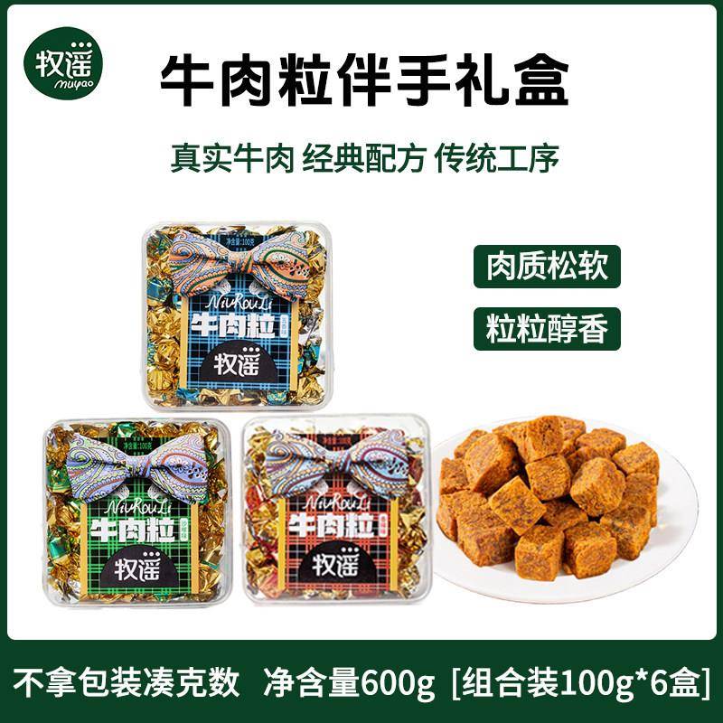 速发现货牧谣牛肉粒礼盒装五香小包装朋友零食小吃儿童生日结婚满