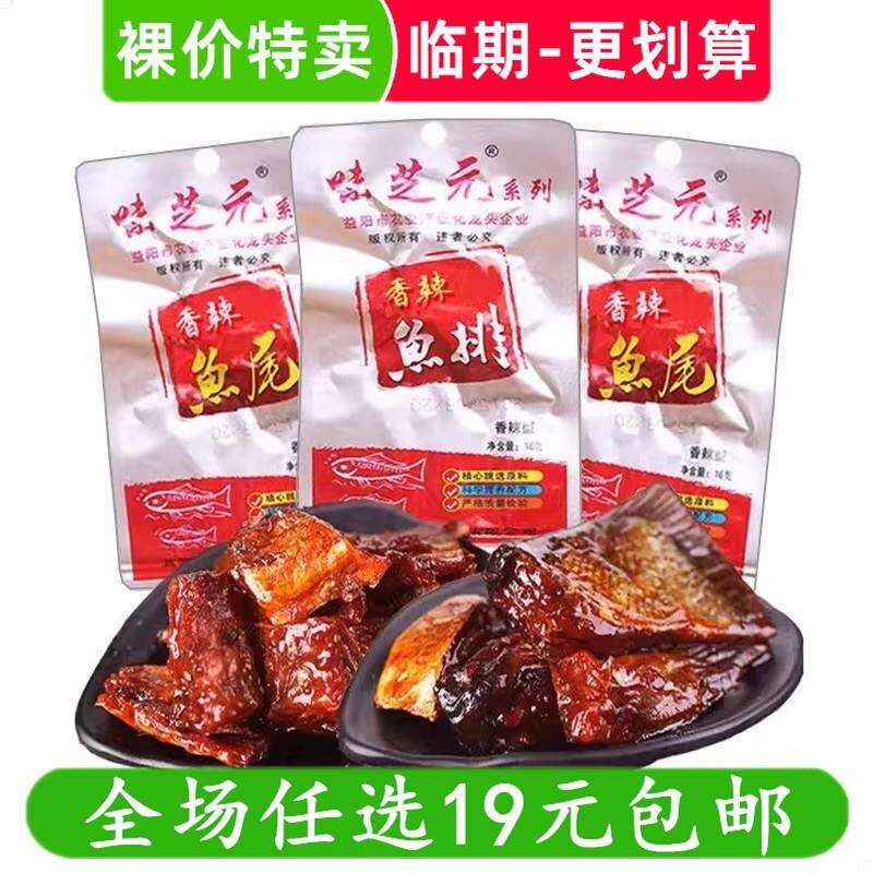直供味芝元26g香辣鱼尾鱼