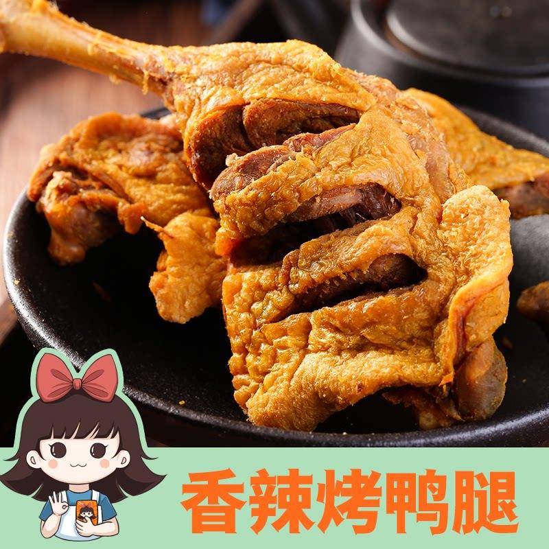 速发现货鸭小腿零食【k总推荐】王小焗香辣大鸭腿手枪腿盐焗零食