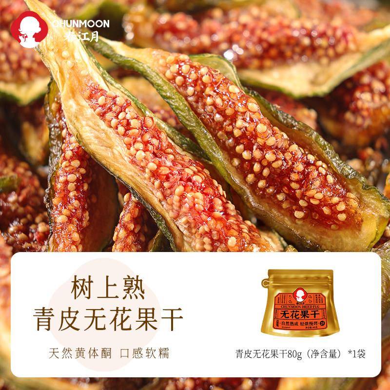 速发现货春江月威海青皮无花果干即食孕妇健康零食鲜切农科院泡水