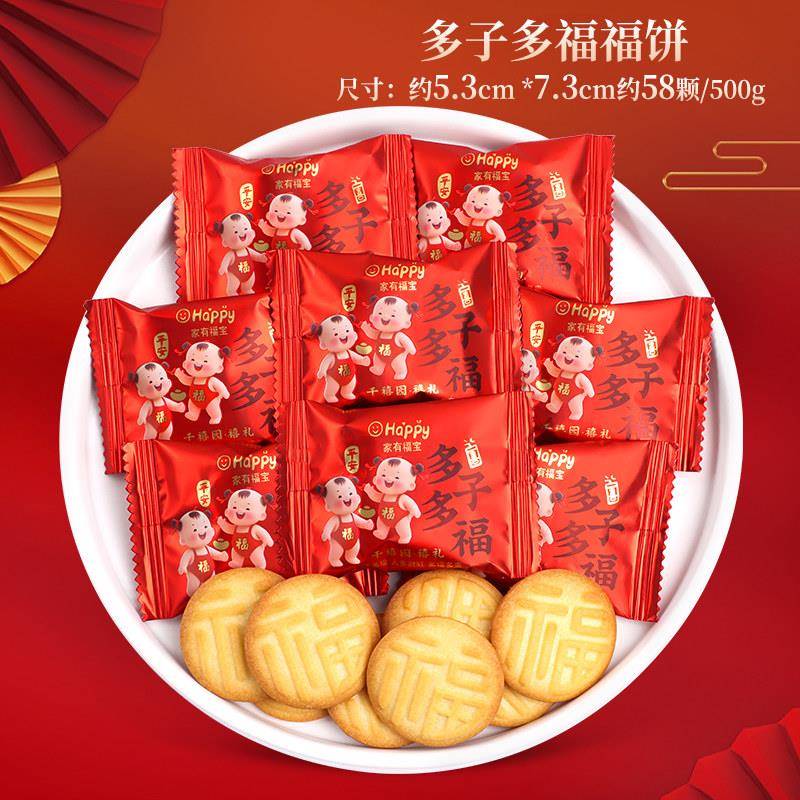 速发现货糖果饼干千禧园多子多福喜饼散装喜糖生宝宝满月百日周岁
