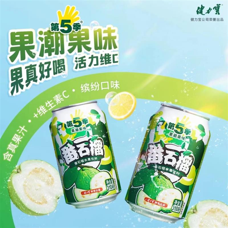 新日期健力宝番石榴第5季