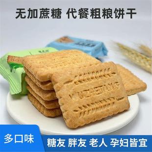 直供粗粮麦麸饼干低不发胖脂卡热量解馋无糖精零食品糖尿人孕妇控