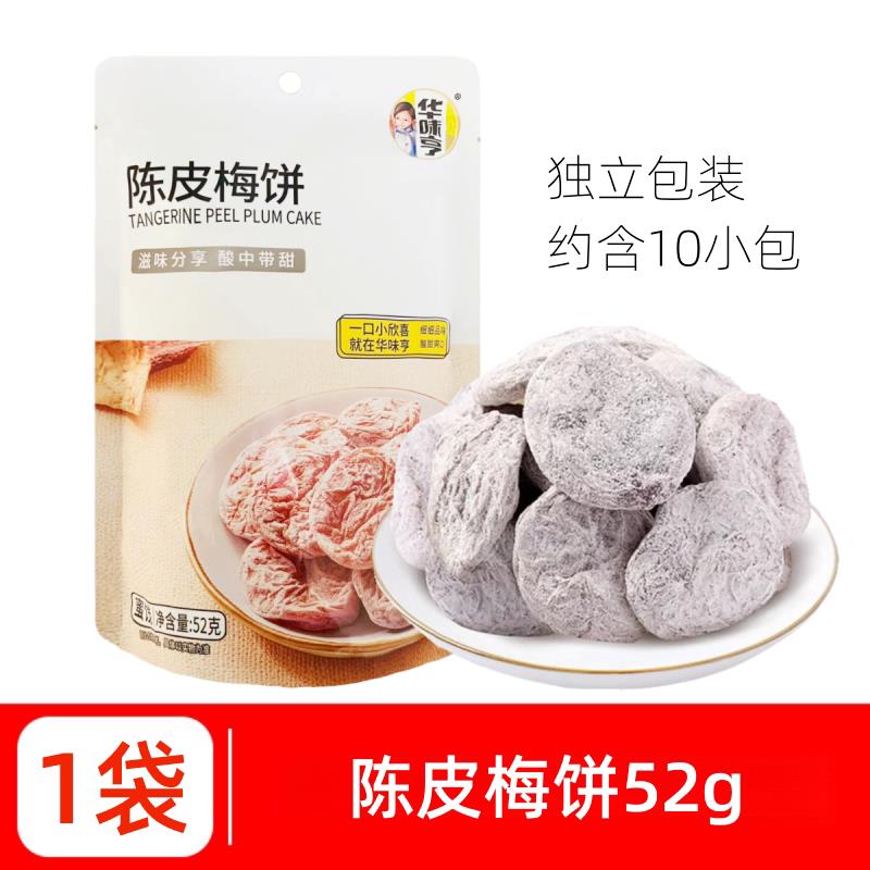 速发现货华味亨日式梅饼陈皮梅片无核话梅青梅梅干酸甜味办公室解