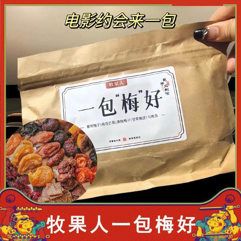 新日期牧果人一包梅好陈皮