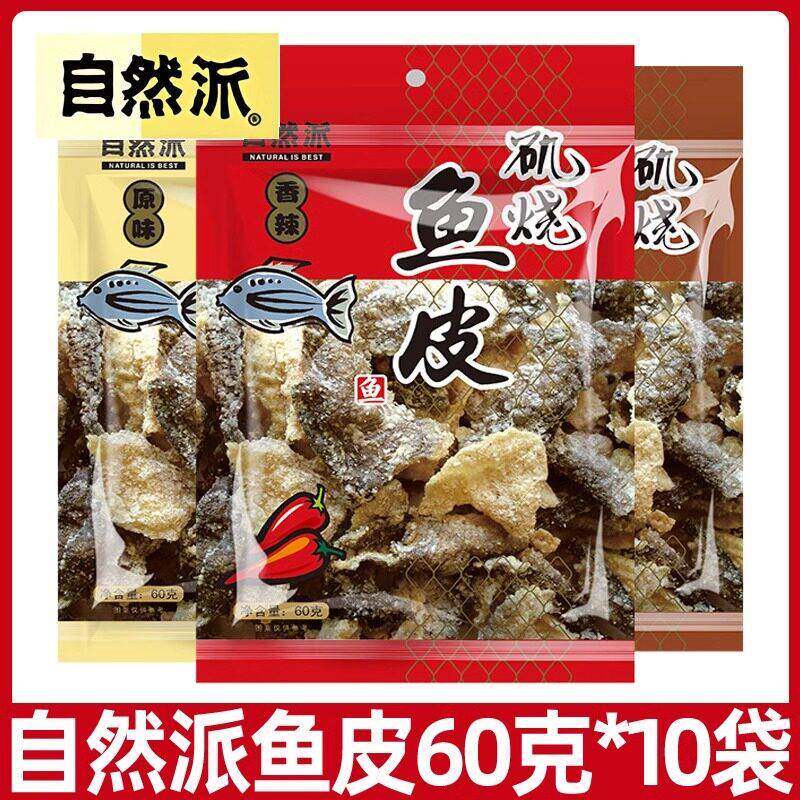速发现货自然派矶烧鱼皮60g原味香辣味即食海味酥脆咸蛋黄鱼皮休