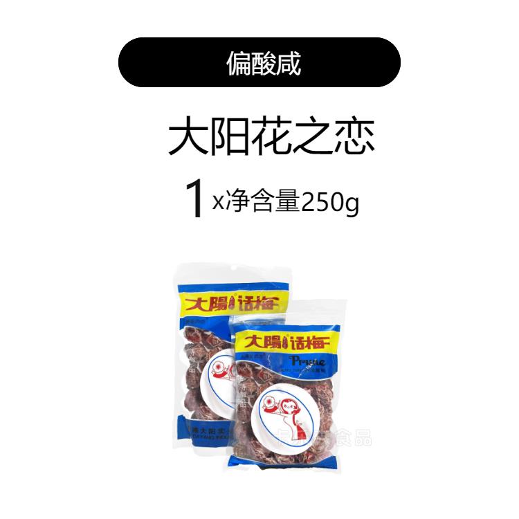 速发现货大阳话梅九制话梅孕妇开胃零食酸咸话梅太阳话梅香港大阳