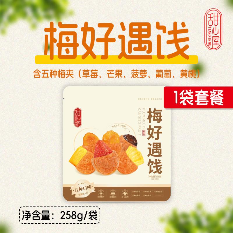 速发现货甜心屋混合果干一包梅好梅有葡萄草莓芒果凤梨干休闲办公