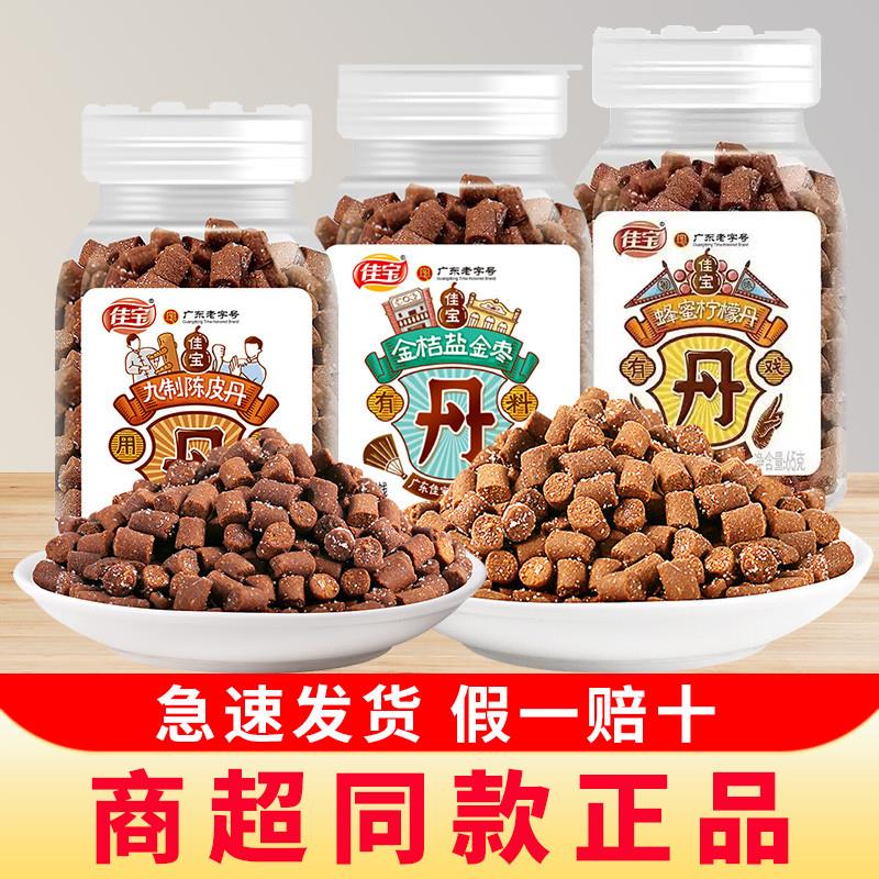 新货九制陈皮丹瓶装金桔盐