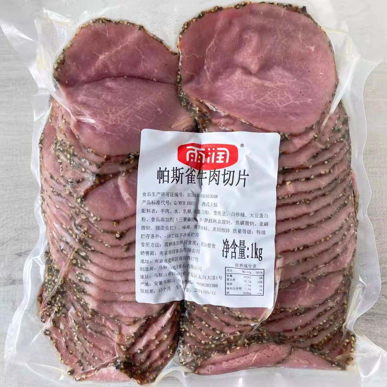 速发现货轻食牛肉雨润1KG帕斯雀牛肉切片五香牛肉黑胡椒牛肉沙拉
