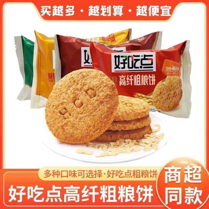 速发现货(新货促销)好吃点高纤饼干 干杂粮煎麸蔬菜消化味独立小
