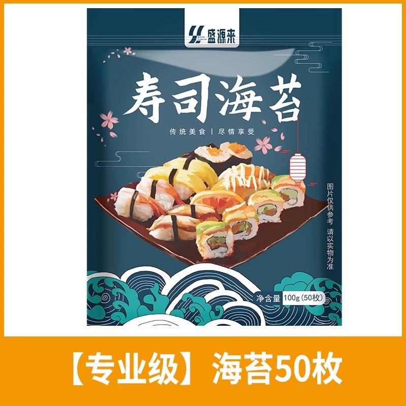 速发现货盛源来品牌寿司海苔片做紫菜包饭用的材料专用食材大片装