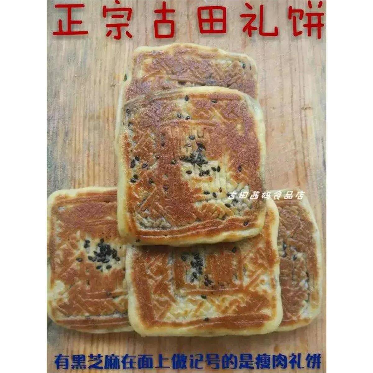 速发现货福建古田特产礼饼囍饼喜饼肉馅饼订婚出嫁肥肉瘦肉绿豆饼