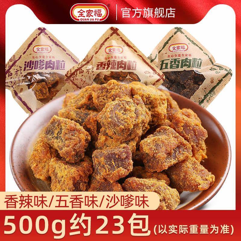 速发现货全家福猪肉粒猪肉条香辣五香沙嗲肉粒猪肉干 干小包装休