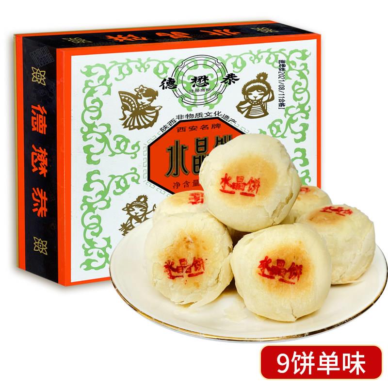 速发现货德懋恭水晶饼陕西特产老式糕点送长辈盒装传统糕点酥皮甜