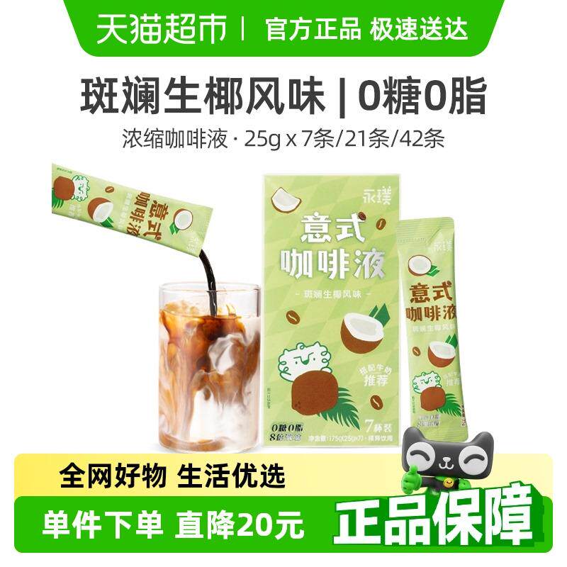 新日期永璞无糖意式浓缩咖啡液斑斓生椰风味25ml*7杯黑咖特