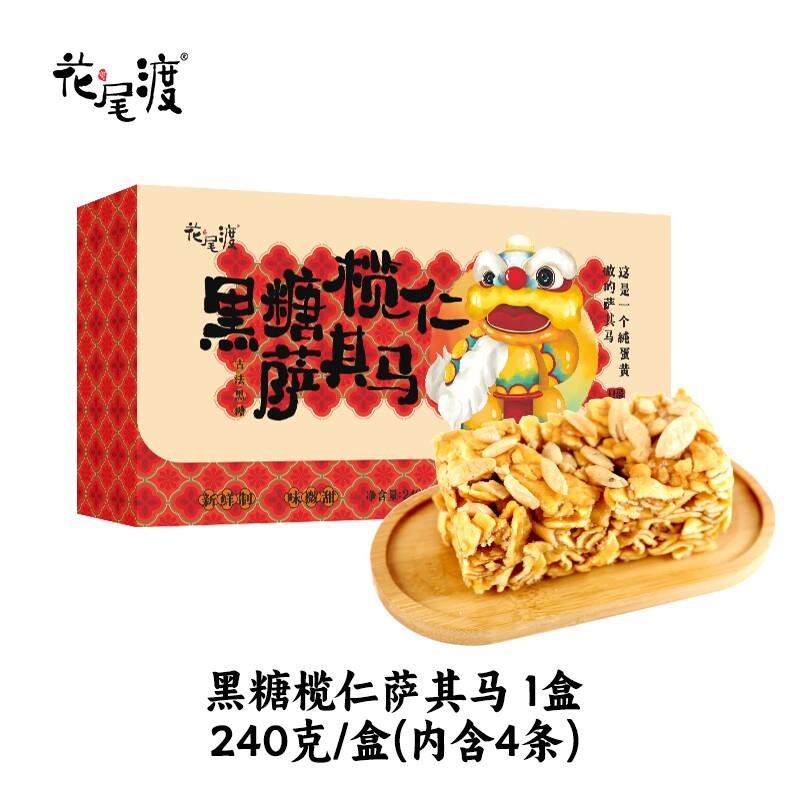速发现货榄仁手工沙琪玛花尾渡沙琪玛黑糖榄仁坚果红糖椰蓉萨其马
