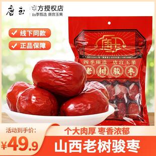 新货山西特产唐玉老树骏枣500g 手工精选大枣枣子交城骏枣大枣