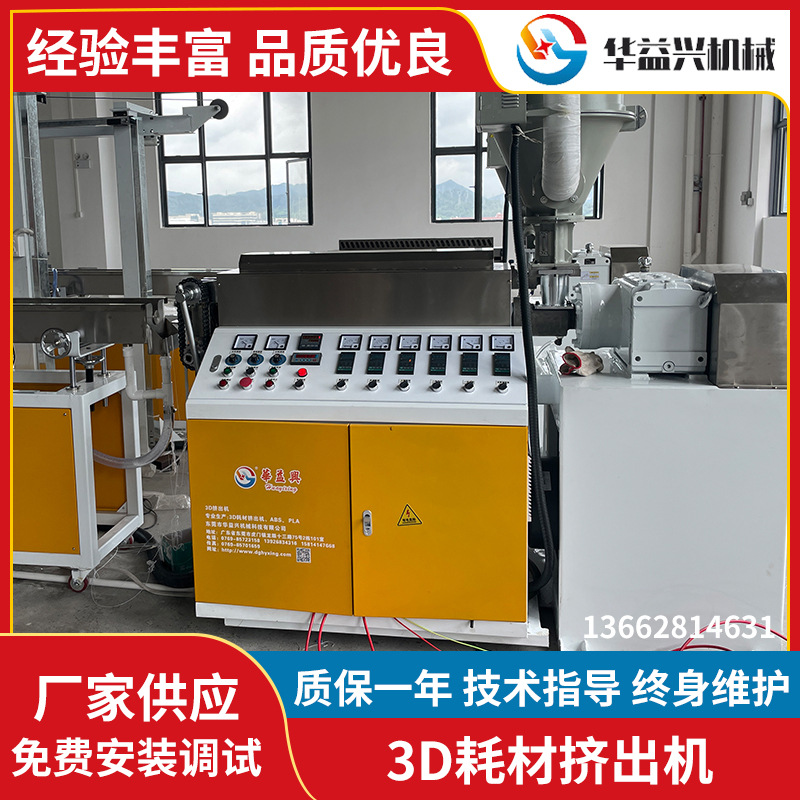 东莞塑料 押出机厂家3D打印耗材挤出机 单螺杆ABS PLA挤出机厂家