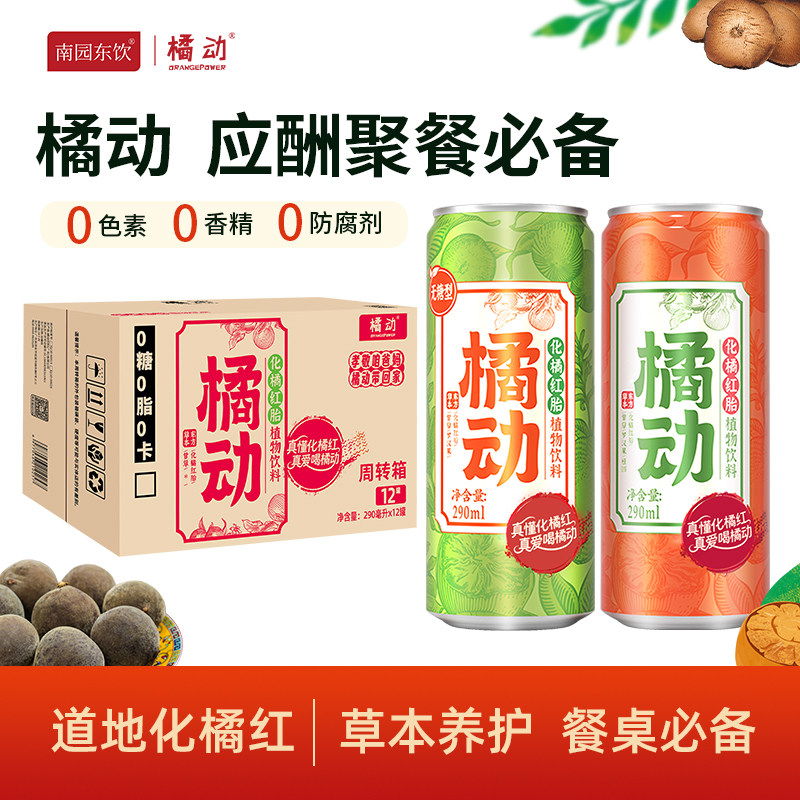 橘动化橘红植物饮料 应酬聚餐火锅烧烤必备 随时畅饮290毫升x12罐
