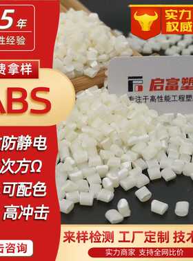 黑色导电ABS防静电本色透明ABS抗静电母粒防火V0高冲击防静电托盘