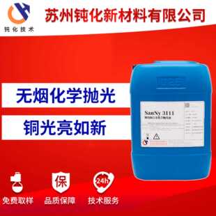 3111 铸铜阀门除锈剂SN 供应江苏铜管抛光液 紫铜酸洗抛光