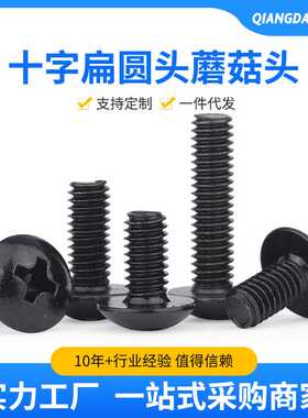 TM黑色螺丝 十字扁圆头蘑菇头机牙螺丝钉大扁头伞形M3-M4十字螺丝