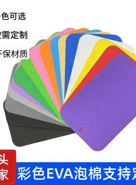 专业供应彩色EVA 黄色EVA蓝色EVA橙色EVA泡棉 防撞棉 eva海绵