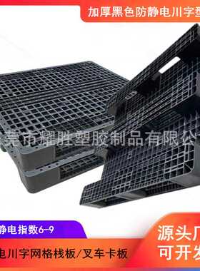 黑色防静电川字型卡板 单面网格防静电托盘 加厚新料川字包装栈板