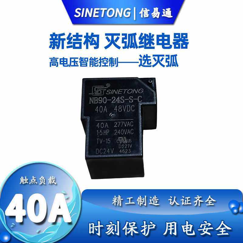 40A灭弧继电器 NB90-24S-S-C转换5脚 房车智能控制NB90功率继电器