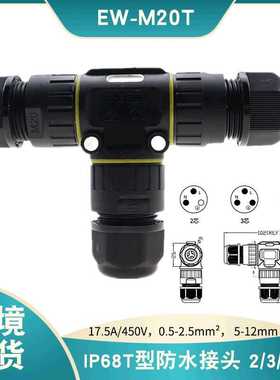 EW-M20T型防水接头 IP68锁螺丝式三通连接器 LED植物灯防水接线器