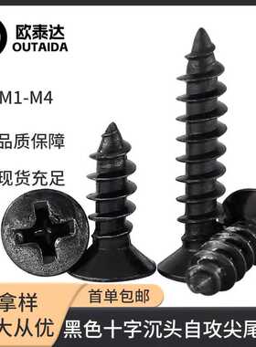 黑色十字平头KA碳钢沉头自攻螺丝尖尾紧固 电脑小螺丝钉M1-M5