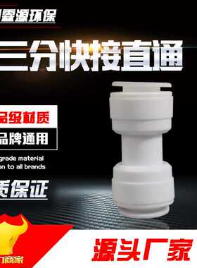 净水器3分直通接头 直饮机3分直通 3分口直接接头配件 K1566直通
