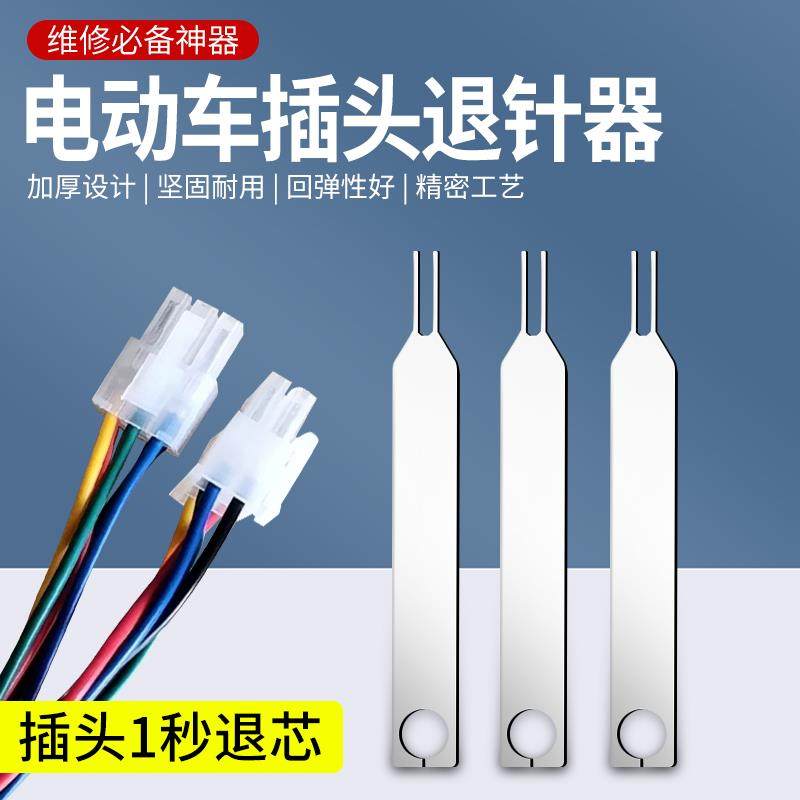 电动车控制器线组插头插线退针器退针工具电路板插芯线端子取出器