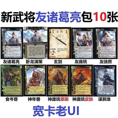 三国友诸葛亮杀庞统徐庶食岑昏谋郭淮神庞统年兽卧龙演策玄剑卡牌