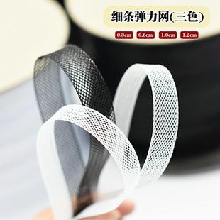 450米整卷 细软弹力网带裙撑织带 0.3 1.2CM黑白婚纱鱼骨辅料服装