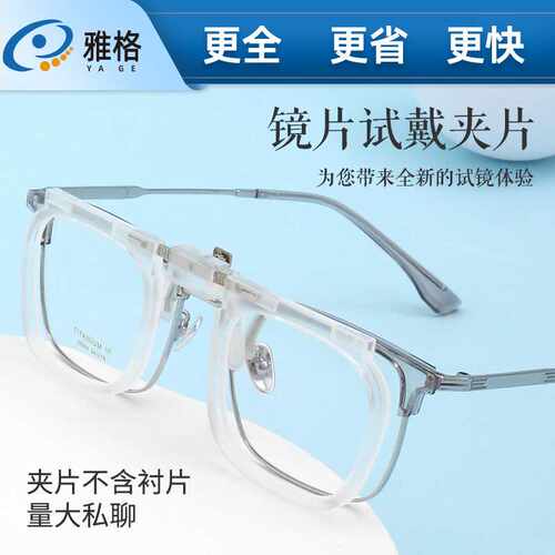 【透明白】可调节渐进夹片 可调式夹片试戴架 近视远视可用多用途