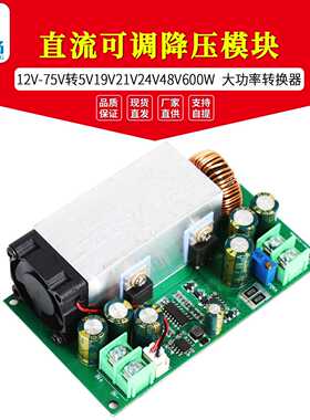 DC-DC直流可调降压模块12V-75V转5V19V21V24V48V600W大功率转换器