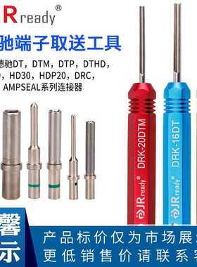 JRready德驰连接器退针器DT/DTP/DTM/HD端子12#插针16#20取送工具
