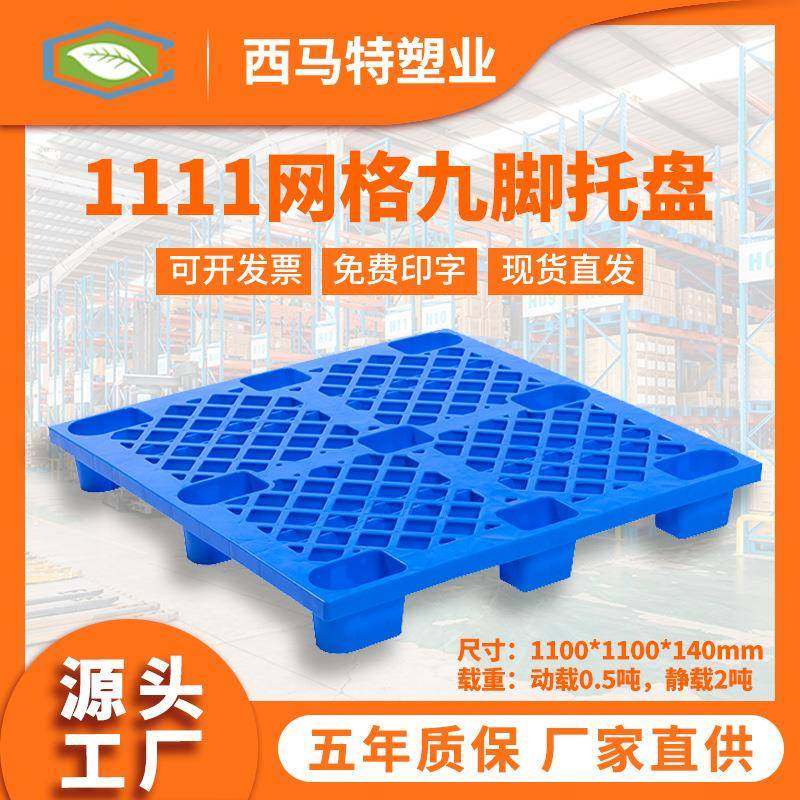 1111网格轻型九脚加厚塑料托盘厂家直销塑料垫仓防潮板叉车托盘,包装,塑料托盘,淘宝优惠券,粉丝福利购,淘宝优惠卷