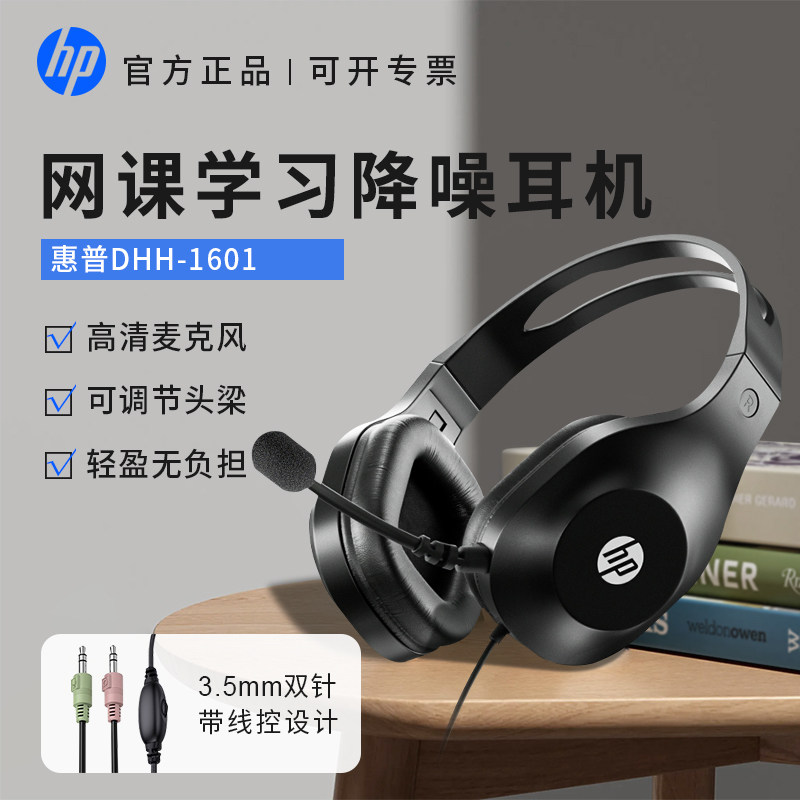 惠普电脑耳机头戴式有线网课学习耳麦直播台式笔记本带麦降噪声卡