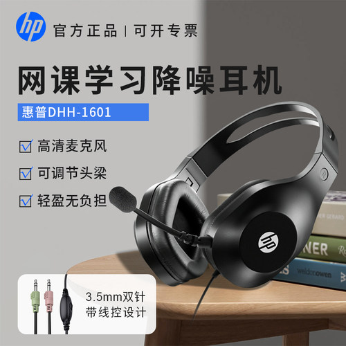 惠普电脑耳机头戴式有线网课学习耳麦直播台式笔记本带麦降噪声卡