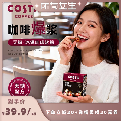 COSTA咖啡无糖冰爆软糖开车犯困加班醒神润喉糖