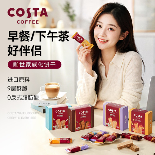 COSTA官方正品54g长条夹心多层威化饼干独立盒装休闲下午茶小零食