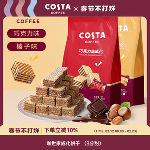 COSTA官方正品巧克力威化饼干休闲小零食小吃榛子味65g独立包装