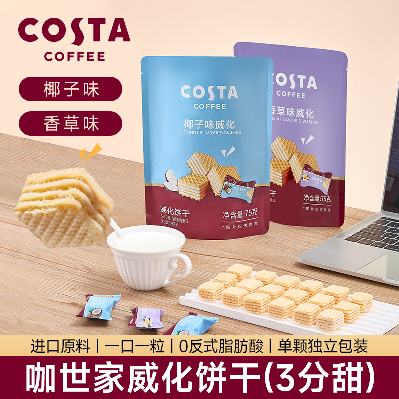 COSTA咖世家威化饼干独立包装香草椰子味75g夹心休闲办公室零食