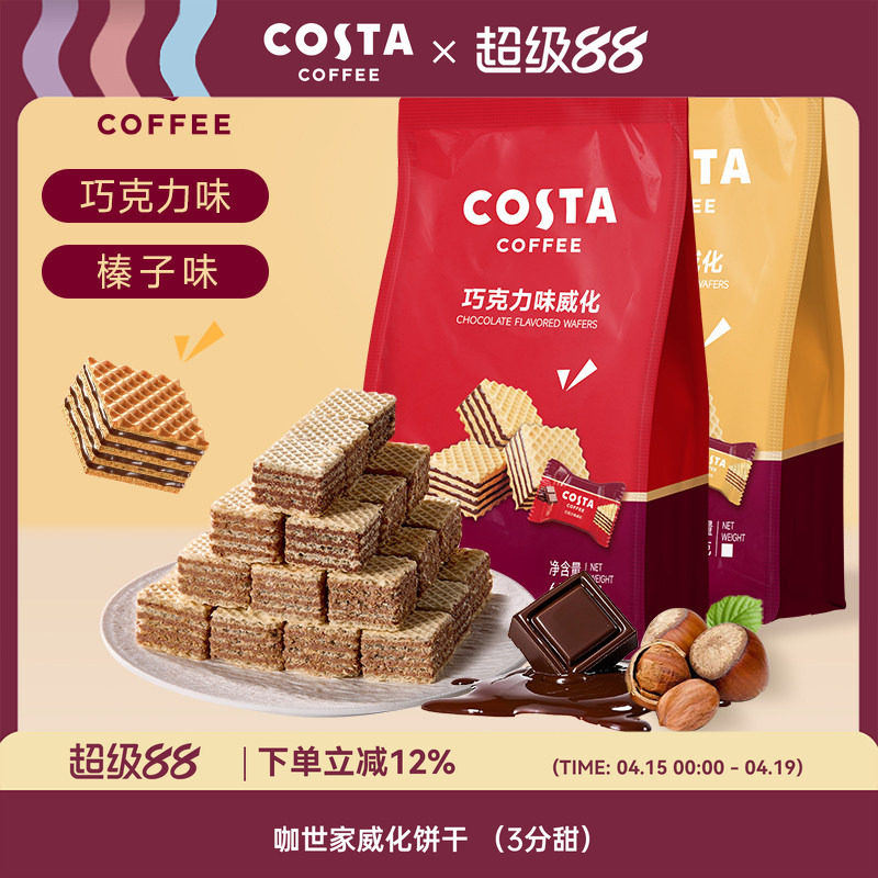 COSTA夹心多层威化饼干65g榛子味休闲下午茶小零食